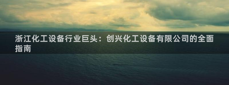 天辰平台专用注册通道安全吗可靠吗