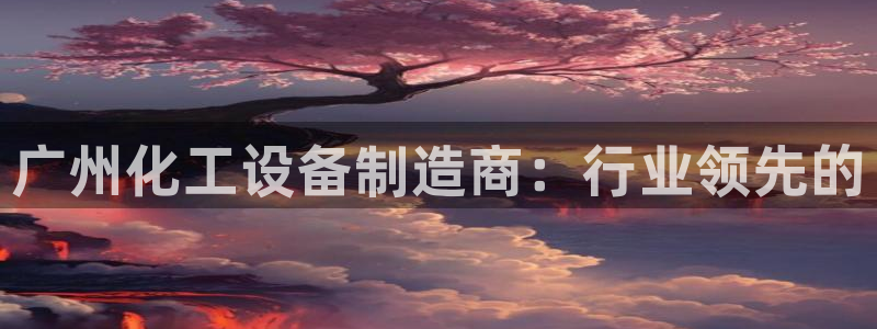 天辰平台t~专用通道安全稳定
