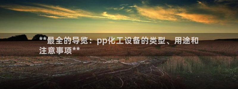 天辰平台招 411O31 平台