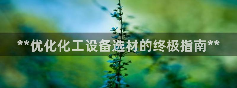 天辰平台注册稳定通道推荐在哪