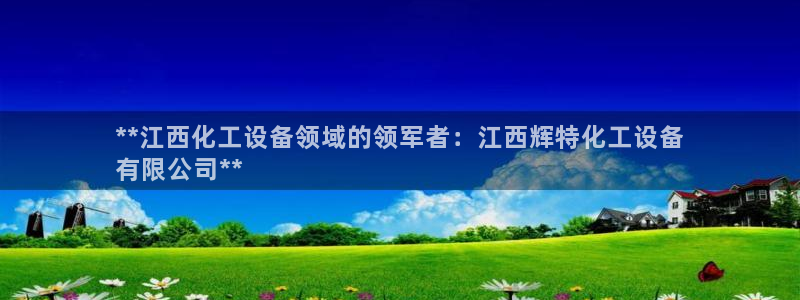 天辰平台注册稳定通道推荐在哪