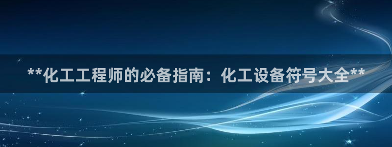 天辰平台用户登录不上