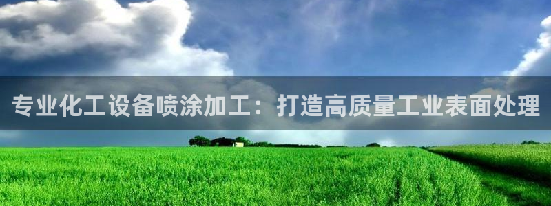 天辰平台示7O777