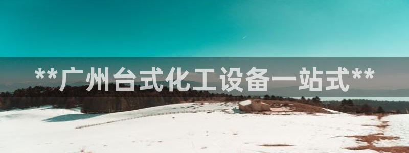 天辰娱乐官网最新公告公示