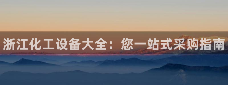 天辰注册会员官网