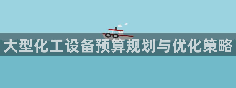 天辰平台注册登录地址在哪里找