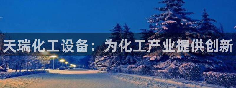 天辰平台想 58534I 平台