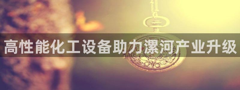 天辰平台 你的专属平台