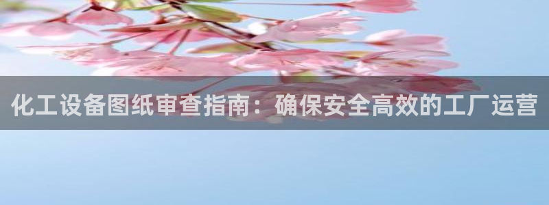 天辰平台用户登录入口