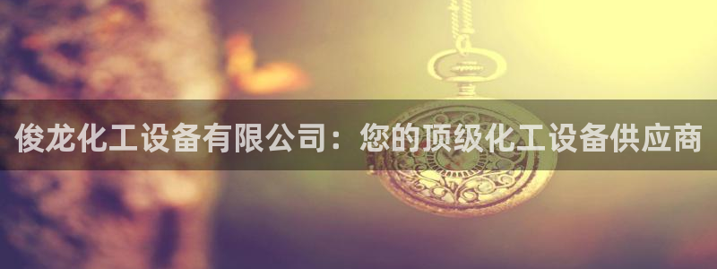 天辰平台用户注册不了