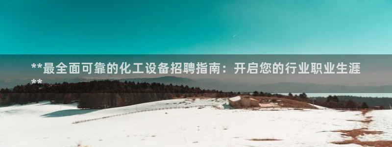 天辰娱乐代理注册平台登录系统异常