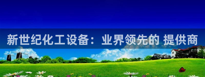 天辰娱乐平台账号注册地址是多少号：新世纪化工设备：