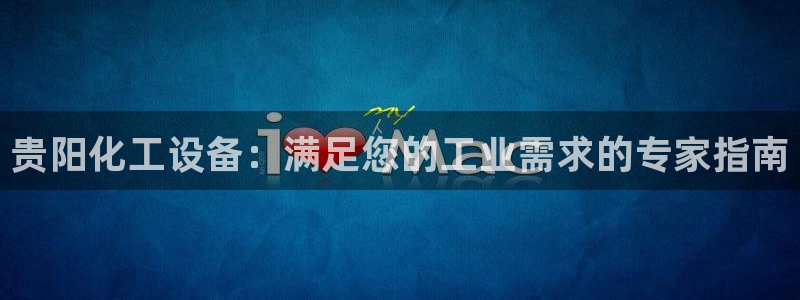 天辰平台联 411O31 平台：贵阳化工设备：满足