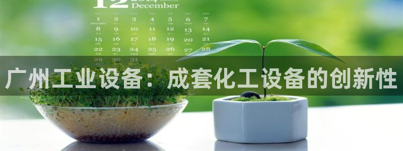 天辰平台木 411O31 天辰：广州工业设备：成套