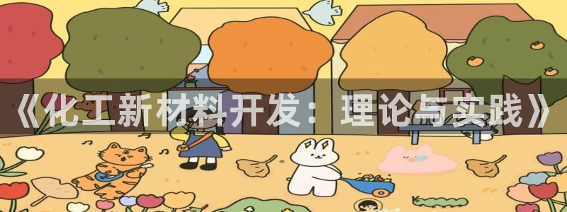 天辰线路测试：《化工新材料开发：理论与实践》