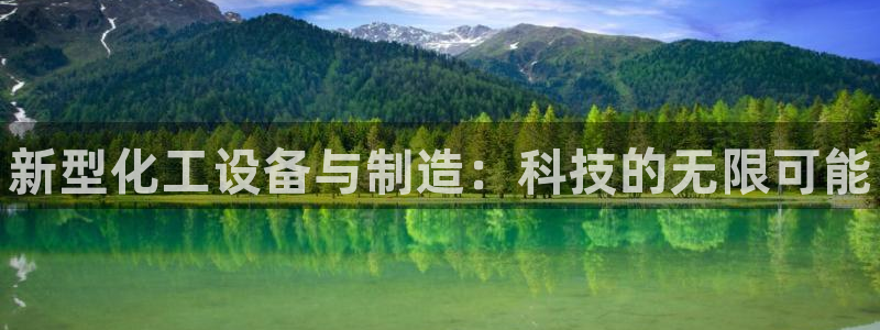 天辰线路测试：新型化工设备与制造：科技的无限可能