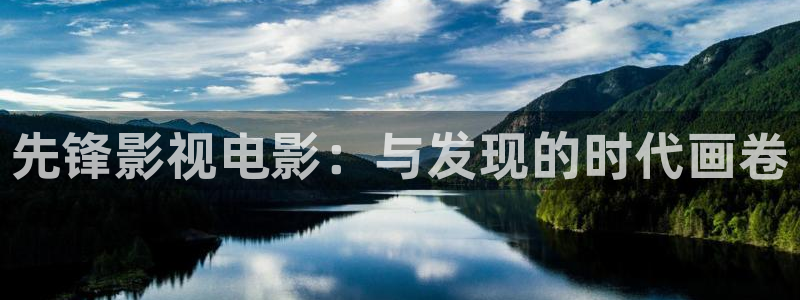 山外人精品影院：先锋影视电影：与发现的时代画卷