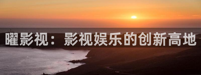 山外人精品影院：曜影视：影视娱乐的创新高地