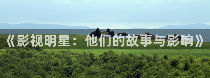 山外人精品影院：《影视明星：他们的故事与影响》