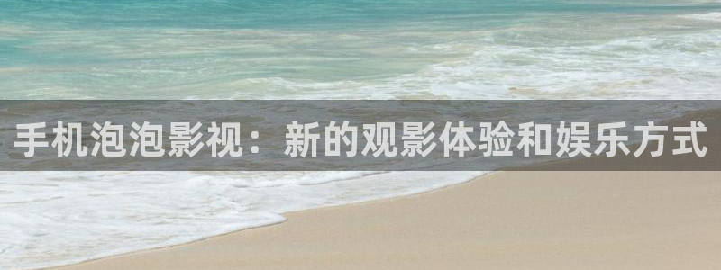 山外人精品影院洋洋av：手机泡泡影视：新的观影体验和娱乐方式