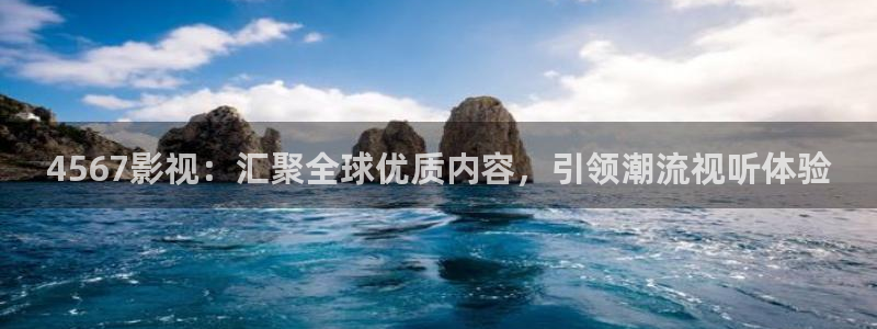 山外人精品影院在线观看：4567影视：汇聚全球优质内容，引领潮流视听体验