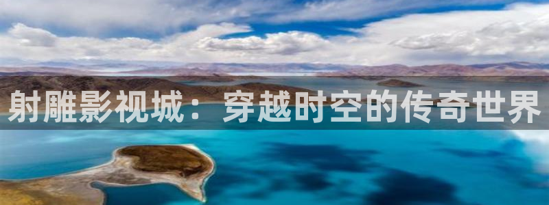 山外人精品影院 6 在线观看：射雕影视城：穿越时空的传奇世界