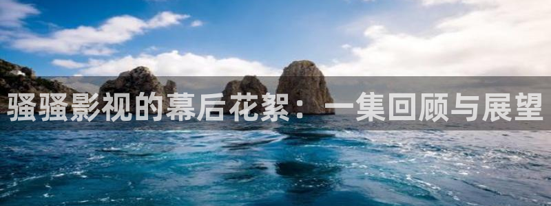 山外人精品影院 6 在线观看：骚骚影视的幕后花絮：一集回顾与展望