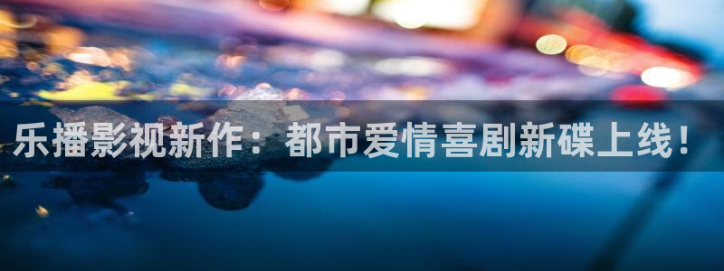 山外人精品影院在线观看：乐播影视新作：都市爱情喜剧新碟上线！