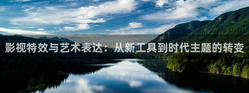 山外人精品影院在线观看：影视特效与艺术表达：从新工具到时代主题的转变