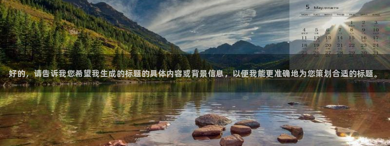 山外人精品影院：好的，请告诉我您希望我生成的标题的具体内容或背景信息，以便我能更准确地为您策划合适的标题。