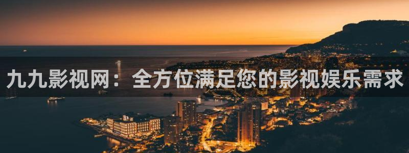 山外人精品影院：九九影视网：全方位满足您的影视娱乐需求