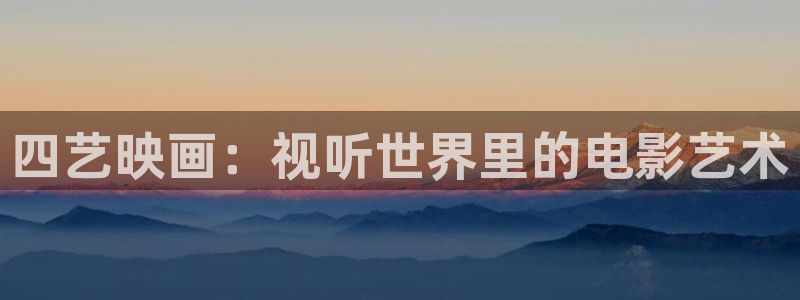 山外人精品影院在线：四艺映画：视听世界里的电影艺术